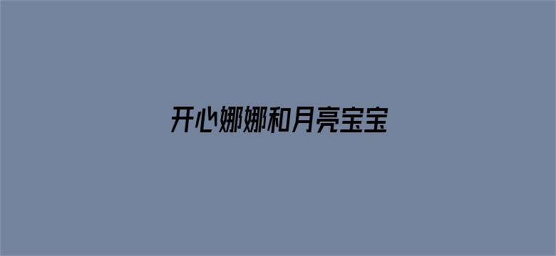 开心娜娜和月亮宝宝 英文版